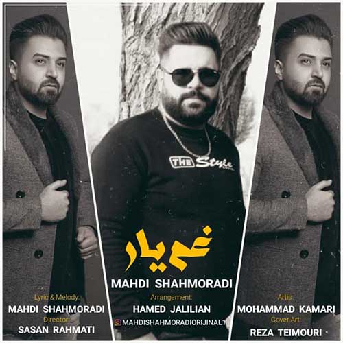 دانلود آهنگ مهدی شاهمرادی غم یار